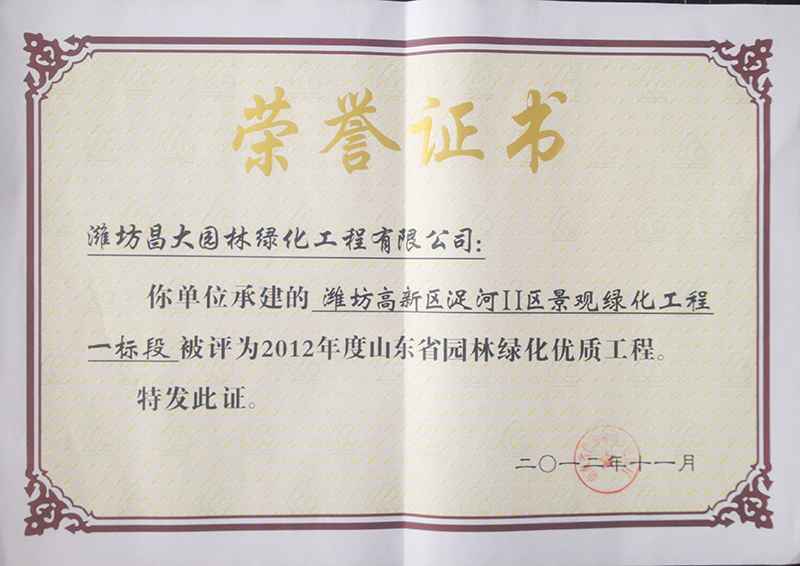 2012年度山東省園林綠化優(yōu)質工程.jpg